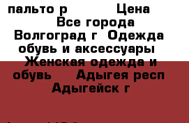 пальто р. 48-50 › Цена ­ 800 - Все города, Волгоград г. Одежда, обувь и аксессуары » Женская одежда и обувь   . Адыгея респ.,Адыгейск г.